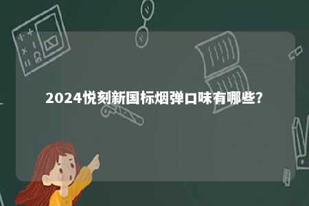 2024悦刻新国标烟弹口味有哪些？ 